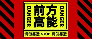 黄红色严谨提醒警告高能公众号首图