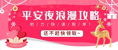 圣诞平安夜浪漫攻略公众号首图