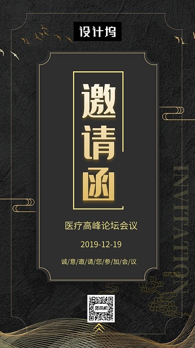 黑金大气简约医疗峰会邀请函手机海报模板