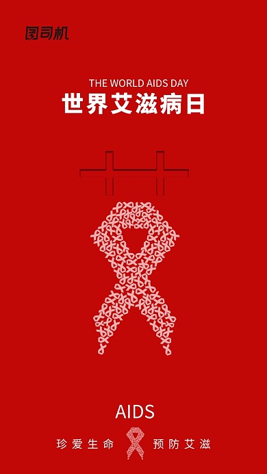 现代简约大气预防艾滋病手机海报
