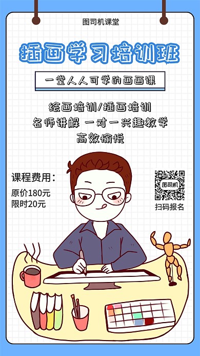 插画学习培训课宣传海报