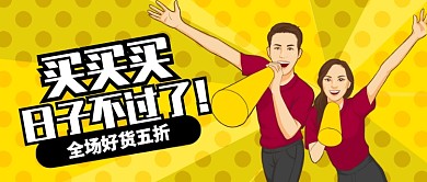 黄色热情全场好货买买买公众号首图