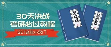 考研教程公众号首图