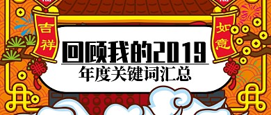 卡通喜庆春节年度关键词汇总公众号首图