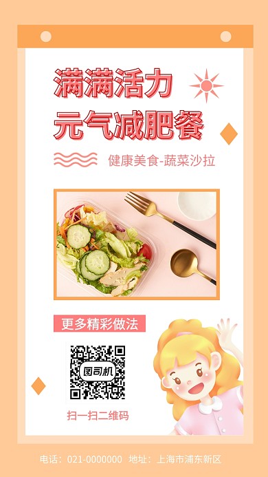 减肥水果沙拉做法教程手机海报