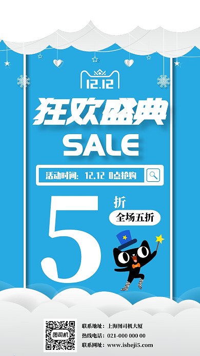 蓝色简约双十二大促手机海报设计模板