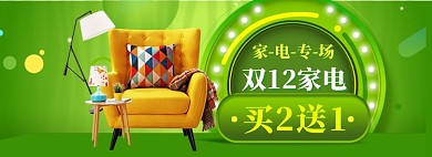 家装家具特惠大促海报banner