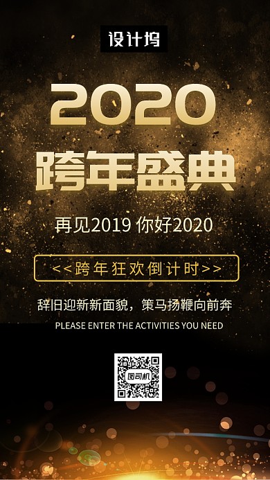 黑金大气简约跨年盛典手机海报模板