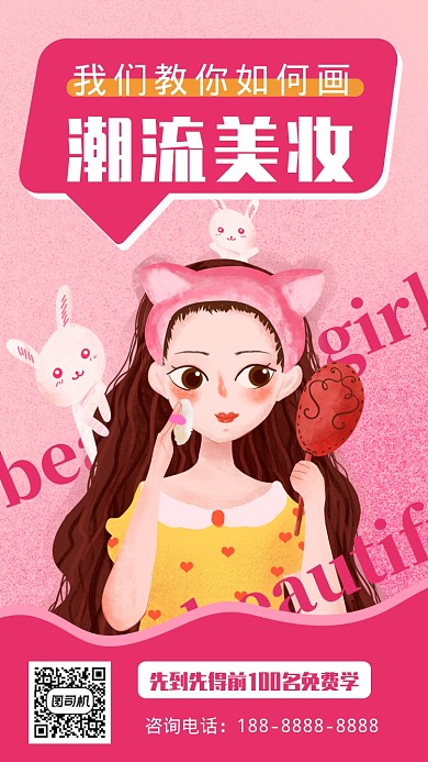 红色潮流美妆教学培训招生手机海报