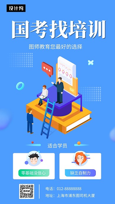 蓝色创意插画国考培训手机海报模板