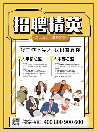 黄色卡通简约招聘精英宣传海报