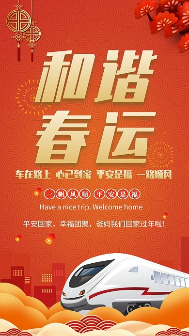 和谐春运一路平安宣传手机海报