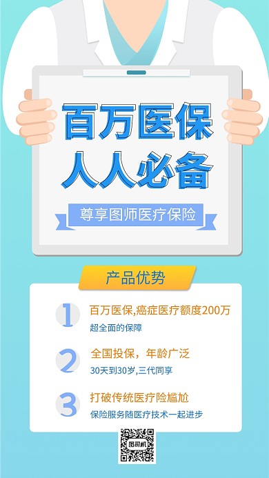 蓝色简约风百万医疗保险手机海报模板