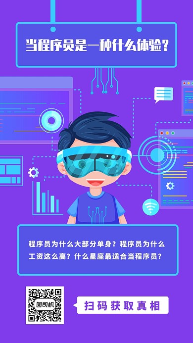 紫色科技感插画程序员问卷手机海报