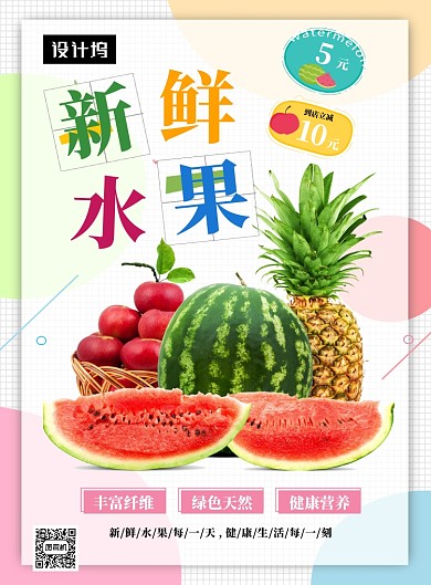 清新简约新鲜水果促销印刷海报模板