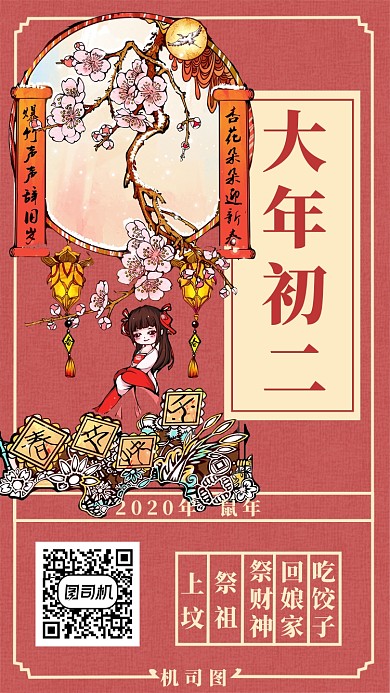 大年初二手机海报