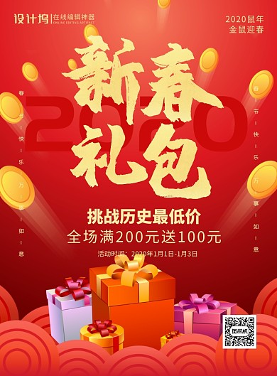 红色喜庆2020新春礼包宣传促销海报