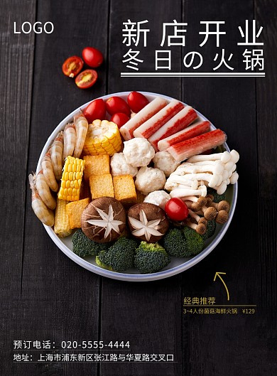 简约清新冬季火锅店开业印刷海报