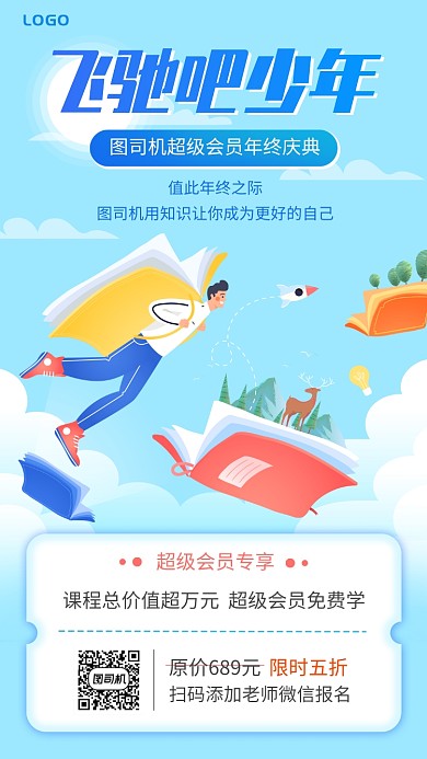飞驰吧少年超级会员年终促销手机海报