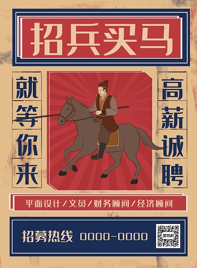 复古卡通招兵买马高薪诚聘海报