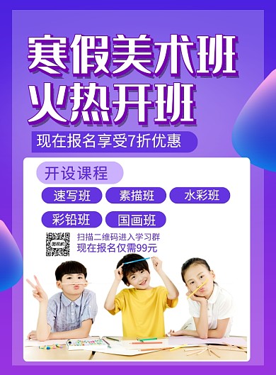 紫色简约寒假美术班培训招生海报
