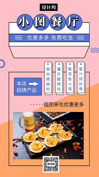 创意几何美食促销手机海报模板