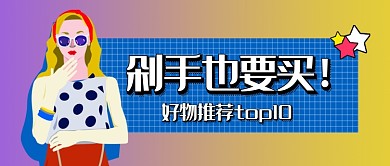 紫黄色渐变美女时尚潮流双十二好物推荐网购微信公众号素材图片