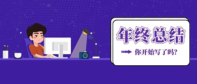 紫色办公室程序员数据办公2020年终总结微信公众号素材图片
