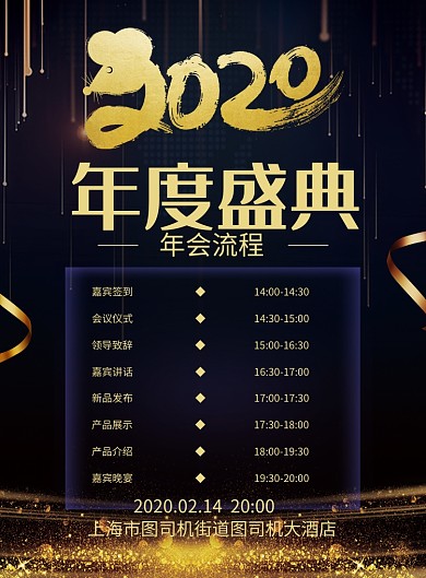 大气黑金风2020年度盛典年会流程海报