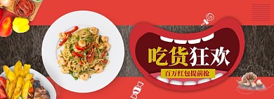 吃货节狂欢盛典海报banner