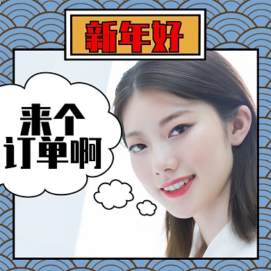 蓝色祥和新年好来个订单头像淘宝直通车图片