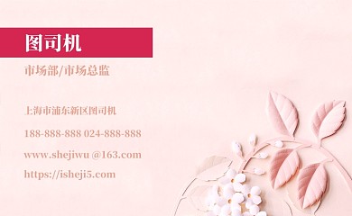 粉色小清新名片模板