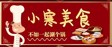 小寒美食不如一起涮个锅手机公众号