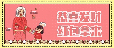 粉红色卡通可爱长辈春节发红包祝福微信公众号素材图片