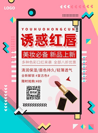 几何风简约创意美妆口红促销海报