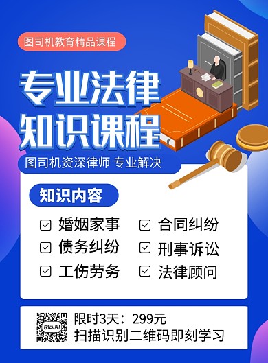 蓝色卡通专业法律知识课程培训海报