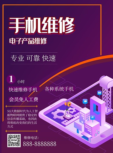 紫色商务手机维修印刷海报