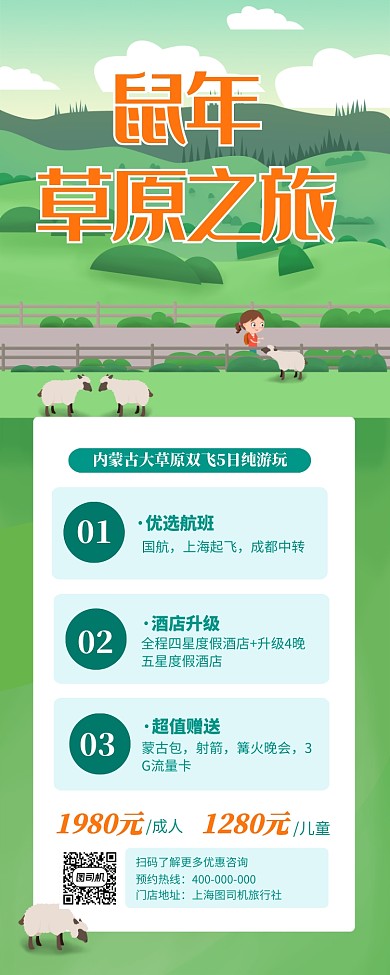 绿色清新草原之旅宣传手机海报