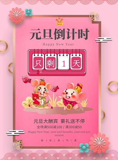 粉色大气元旦倒计时广告印刷海报模板