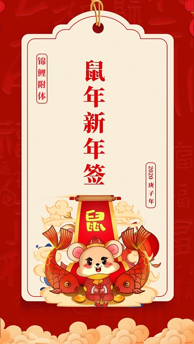 春节文化鼠年启动页海报