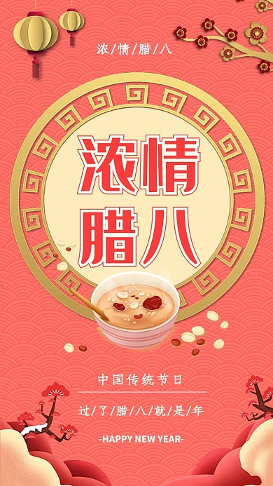 浓情腊八宣传海报