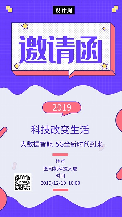 紫色创意简约科技峰会邀请函手机海报模板