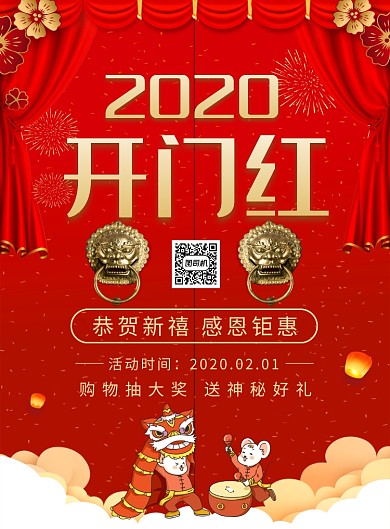 红色喜庆2020开门红宣传海报