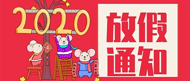红色鼠年卡通春节放假通知公众号首图