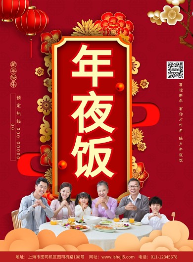 简约喜庆年夜饭火爆预定宣传海报