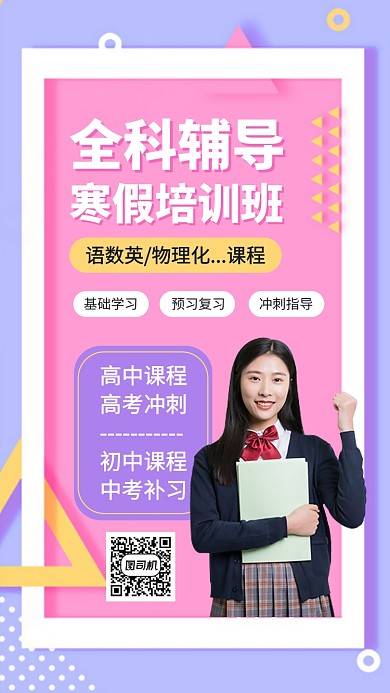 寒假班补习班辅导功课手机海报