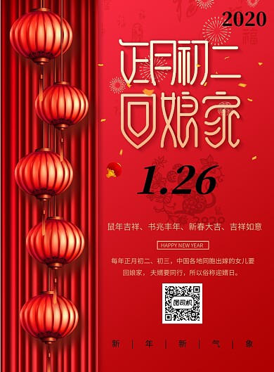 红色春节新年正月初二海报