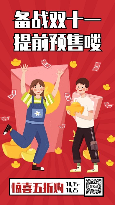 红色创意双十一五折预售手机海报