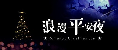 黑色梦幻唯美圣诞老人送礼圣诞树浪漫平安夜微信公众号素材图片