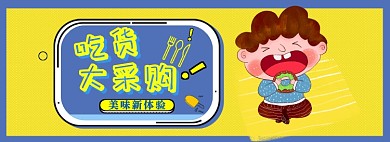 吃货节狂欢盛典海报banner
